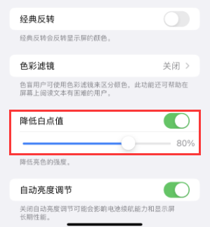 卧龙苹果电池维修分享iPhone省电巧妙设置降低白点值 