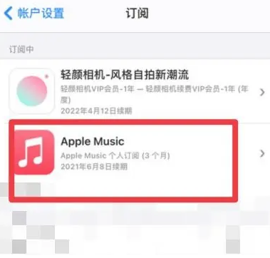 卧龙apple维修店分享Apple Music怎么取消自动收费 