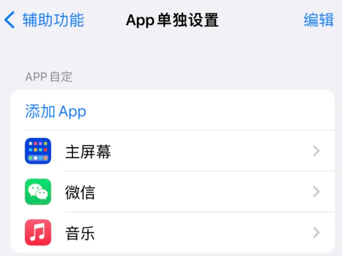 卧龙苹果14服务点分享iPhone14如何单独设置App 