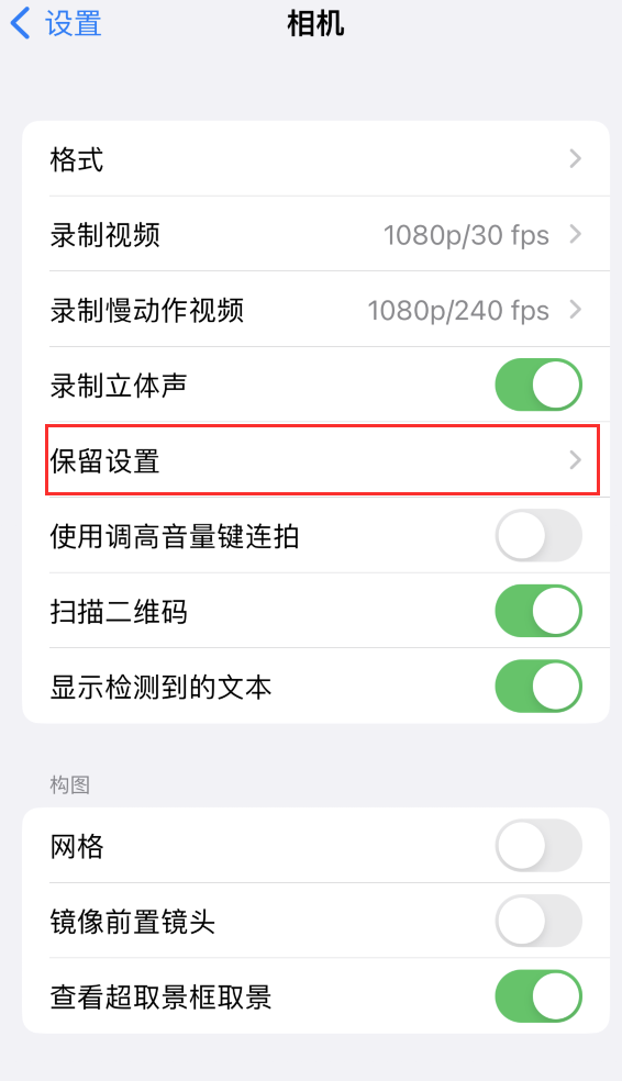 卧龙苹果14维修分享如何在iPhone 14 机型中保留拍照设置 